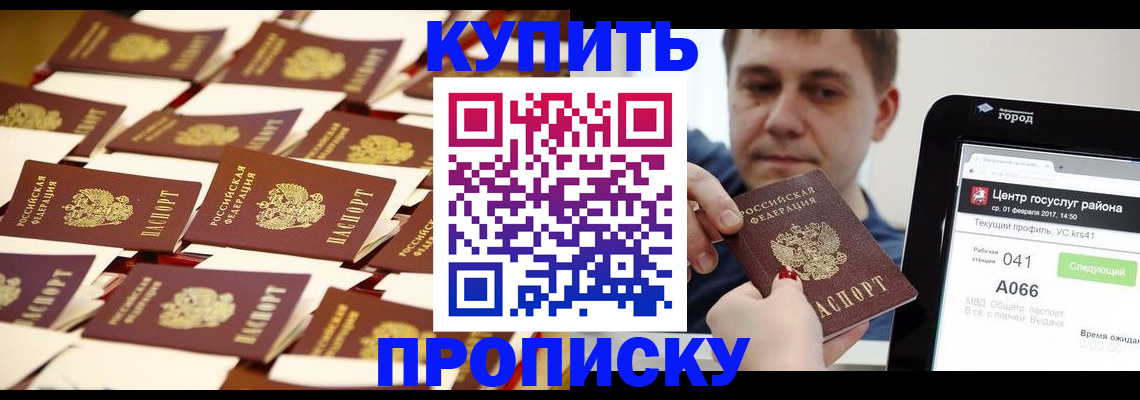 прописка в Орле